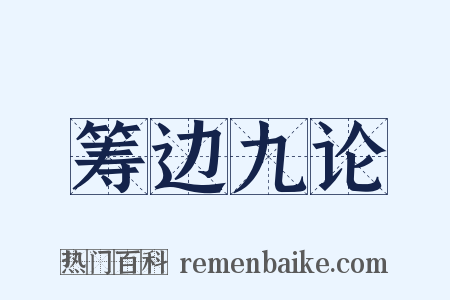 筹边九论是什么意思的图片